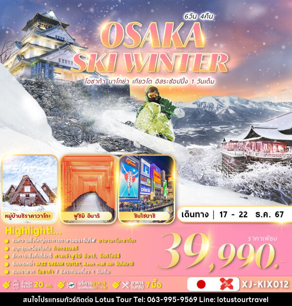 ทัวร์ญี่ปุ่น OSAKA SHIRAKAWAGO SKI  - บริษัท โลตัสทัวร์ แอนด์ ทราเวล