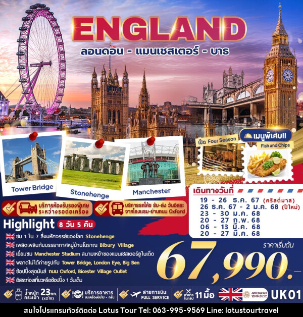 ทัวร์อังกฤษ ENGLNAD ลอนดอน - แมนเชสเตอร์ - บาธ - บริษัท โลตัสทัวร์ แอนด์ ทราเวล