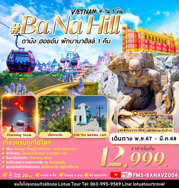 ทัวร์เวียดนาม Vietnam Ba Na Hill ดานัง ฮอยอัน พักบานาฮิลล์ 1 คืน - บริษัท โลตัสทัวร์ แอนด์ ทราเวล