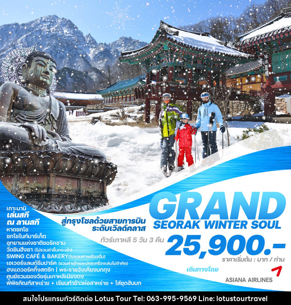 ทัวร์เกาหลี GRAND SEORAK WINTER SOUL - บริษัท โลตัสทัวร์ แอนด์ ทราเวล