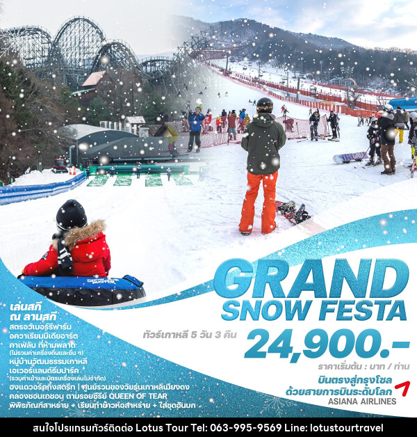 ทัวร์เกาหลี GRAND SNOW FESTA - บริษัท โลตัสทัวร์ แอนด์ ทราเวล