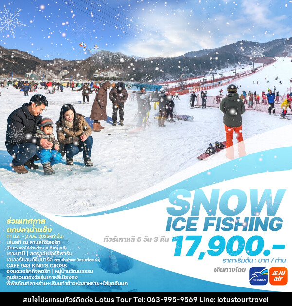 ทัวร์เกาหลี SNOW ICE FISHING - บริษัท โลตัสทัวร์ แอนด์ ทราเวล