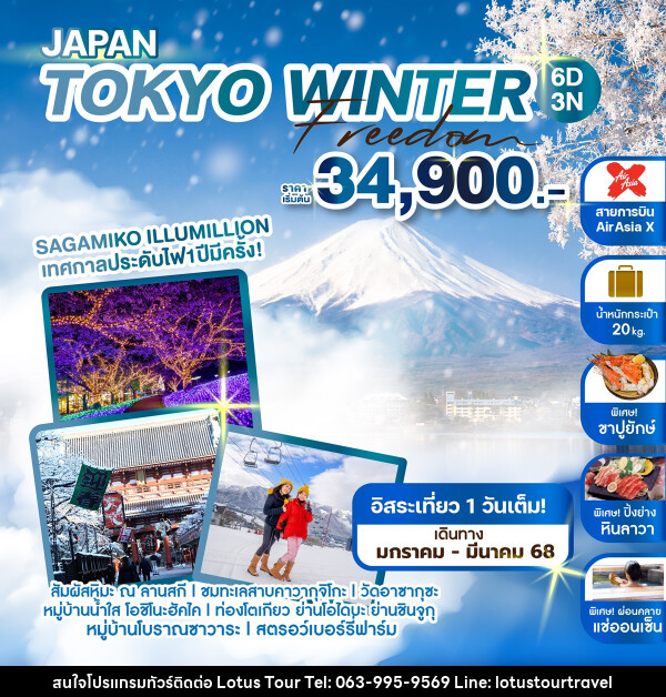 ทัวร์ญี่ปุ่น JAPAN TOKYO WINTER FREEDOM - บริษัท โลตัสทัวร์ แอนด์ ทราเวล