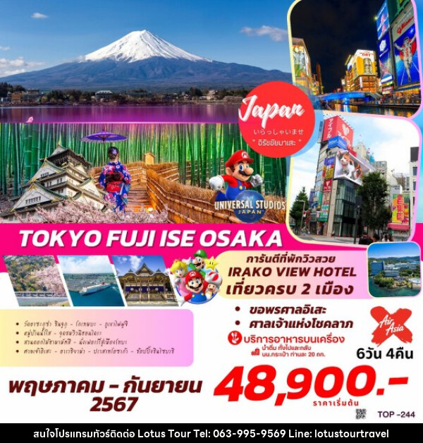 ทัวร์ญี่ปุ่น TOKYO FUJI ISE OSAKA  - บริษัท โลตัสทัวร์ แอนด์ ทราเวล