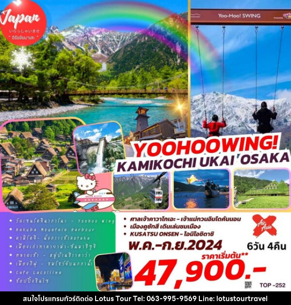 ทัวร์ญี่ปุ่น YOOHOO WINGS  KAMIKOCHI UKAI OSAKA     - บริษัท โลตัสทัวร์ แอนด์ ทราเวล