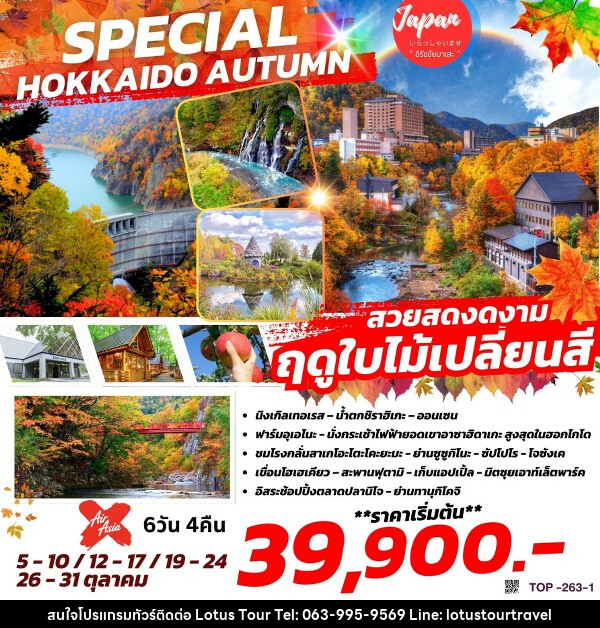 ทัวร์ญี่ปุ่น SPECIAL HOKKAIDO AUTUMN - บริษัท โลตัสทัวร์ แอนด์ ทราเวล