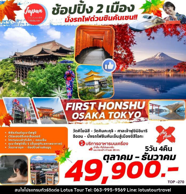 ทัวร์ญี่ปุ่น FIRST HONSHU OSAKA TOKYO    - บริษัท โลตัสทัวร์ แอนด์ ทราเวล