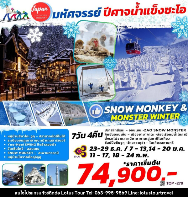 ทัวร์ญี่ปุ่น SNOW MONEY & MONSTER WINTER    - บริษัท โลตัสทัวร์ แอนด์ ทราเวล