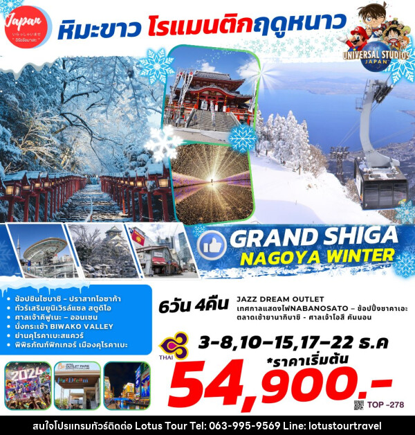 ทัวร์ญี่ปุ่น GRAND SHIGA NAGOYA WINTER - บริษัท โลตัสทัวร์ แอนด์ ทราเวล