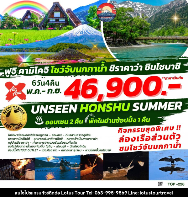 ทัวร์ญี่ปุ่น UNSEEN HONSHU SUMMER  - บริษัท โลตัสทัวร์ แอนด์ ทราเวล