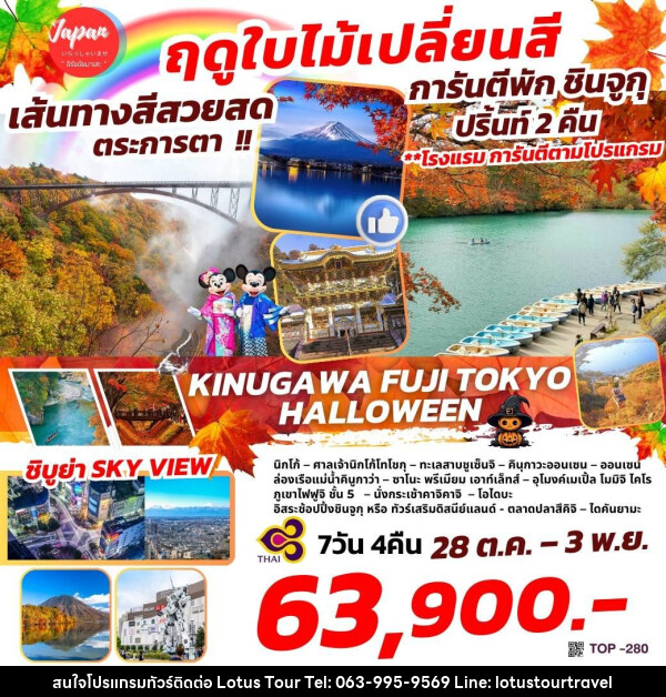 ทัวร์ญี่ปุ่น KINUGAWA FUJI TOKYO HALLOWEEN - บริษัท โลตัสทัวร์ แอนด์ ทราเวล