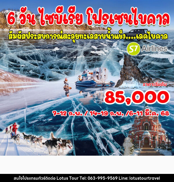 ทัวร์รัสเซีย ไซบีเรีย โฟรเซนไบคาล  - บริษัท โลตัสทัวร์ แอนด์ ทราเวล