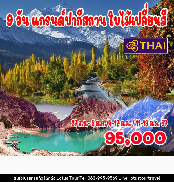 ทัวร์ปากีสถาน แกรนด์ปากีสถาน ใบไม้เปลี่ยนสี - บริษัท โลตัสทัวร์ แอนด์ ทราเวล