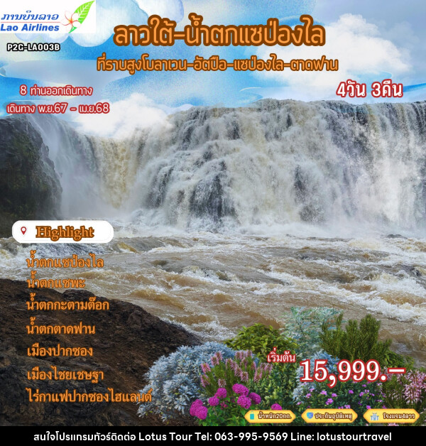 ทัวร์ลาวใต้ น้ำตกแซป่องไล ที่ราบสูงโบลาเวน อัตปือ แซป่องไล ตาดฟาน - บริษัท โลตัสทัวร์ แอนด์ ทราเวล