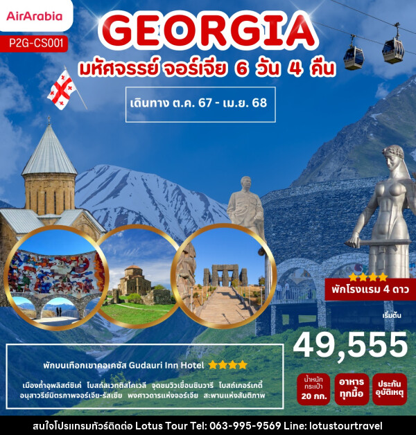 ทัวร์จอร์เจีย GEORGIA  - บริษัท โลตัสทัวร์ แอนด์ ทราเวล