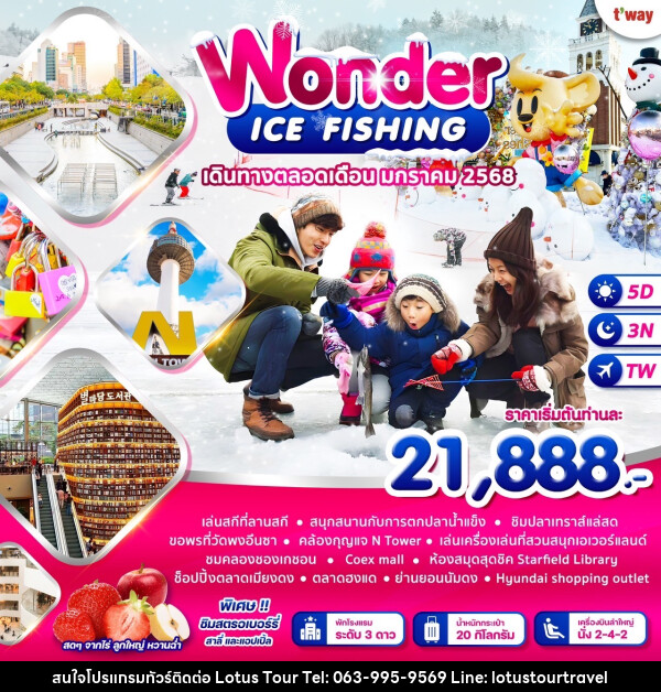 ทัวร์เกาหลี WONDER ICE FISHING - บริษัท โลตัสทัวร์ แอนด์ ทราเวล