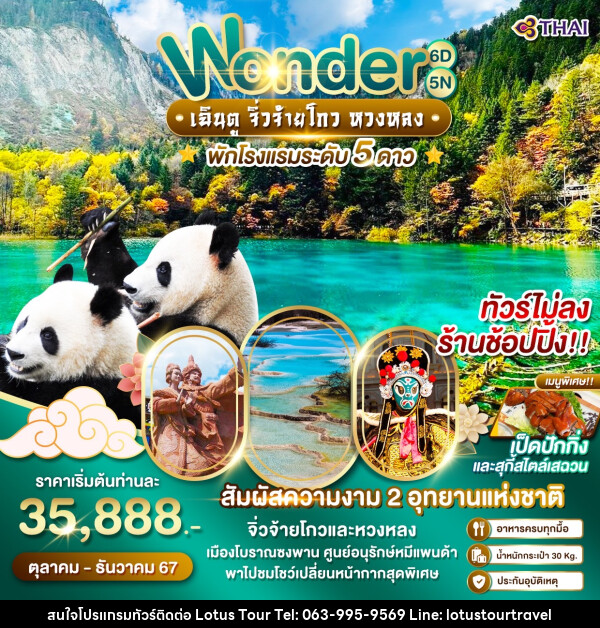 ทัวร์จีน Wonder เฉินตู จิ่วจ้ายโกว หวงหลง - บริษัท โลตัสทัวร์ แอนด์ ทราเวล