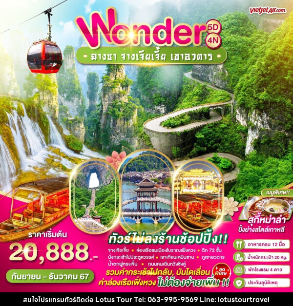 ทัวร์จีน Wonder ฉางซา จางเจียเจี้ย หุบเขาอวตาร - บริษัท โลตัสทัวร์ แอนด์ ทราเวล