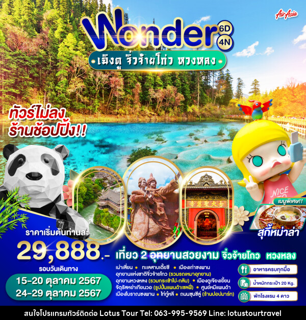 ทัวร์จีน Wonder เฉิงตู จิ่วจ้ายโกว หวงหลง - บริษัท โลตัสทัวร์ แอนด์ ทราเวล