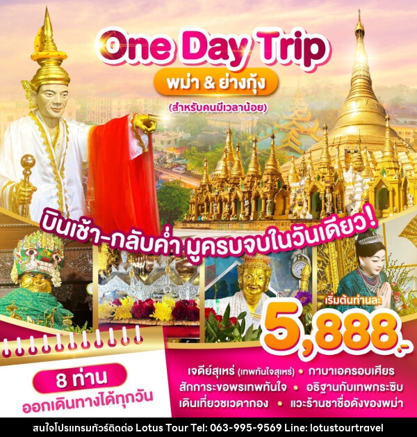 ทัวร์พม่า ย่างกุ้ง One Day Trip บินเช้า-กลับค่ำ มูครบจบในวันเดียว! - บริษัท โลตัสทัวร์ แอนด์ ทราเวล