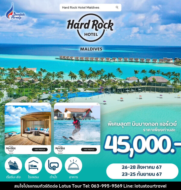 ทัวร์มัลดีฟส์ Hard Rock HOTEL MALDIVES - บริษัท โลตัสทัวร์ แอนด์ ทราเวล