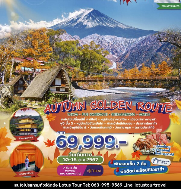 ทัวร์ญี่ปุ่น Autumn Golden Route...Tokyo Fuji Kamikochi Shirakawago Osaka  - บริษัท โลตัสทัวร์ แอนด์ ทราเวล