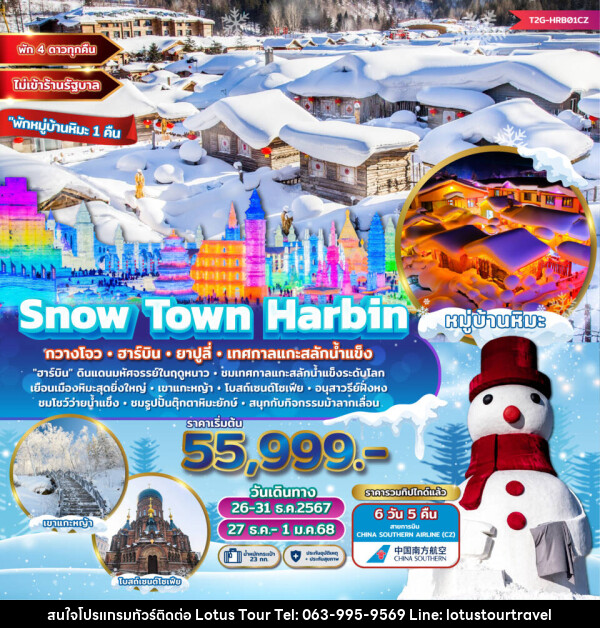 ทัวร์จีน Snow Town Harbin กวางโจว ฮาร์บิน ยาปูลี่ เทศกาลแกะสลักน้ำแข็ง  - บริษัท โลตัสทัวร์ แอนด์ ทราเวล