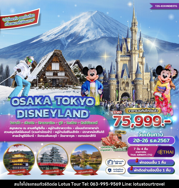 ทัวร์ญี่ปุ่น OSAKA TOKYO DISNEYLAND โอซาก้า เกียวโต ชิราคาวาโกะ ฟูจิ โตเกียว ดิสนีย์แลนด์ - บริษัท โลตัสทัวร์ แอนด์ ทราเวล