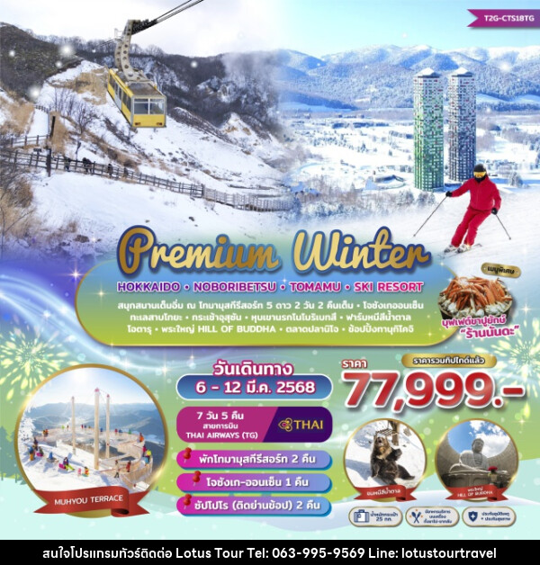 ทัวร์ญี่ปุ่น Premium Winter Hokkaido Noboribetsu Tomamu Ski Resort - บริษัท โลตัสทัวร์ แอนด์ ทราเวล