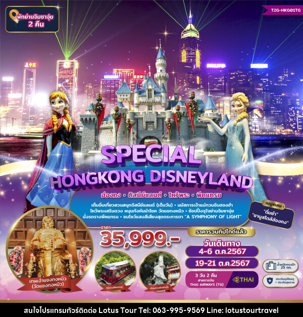 ทัวร์ฮ่องกง SPECIAL HONGKONG DISNEYLAND - บริษัท โลตัสทัวร์ แอนด์ ทราเวล