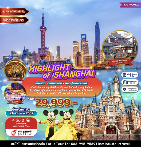 ทัวร์จีน HIGHLIGHT of SHANGHAI เซี่ยงไฮ้ ดิสนีย์แลนด์ ลอดอุโมงค์เลเซอร์ - บริษัท โลตัสทัวร์ แอนด์ ทราเวล