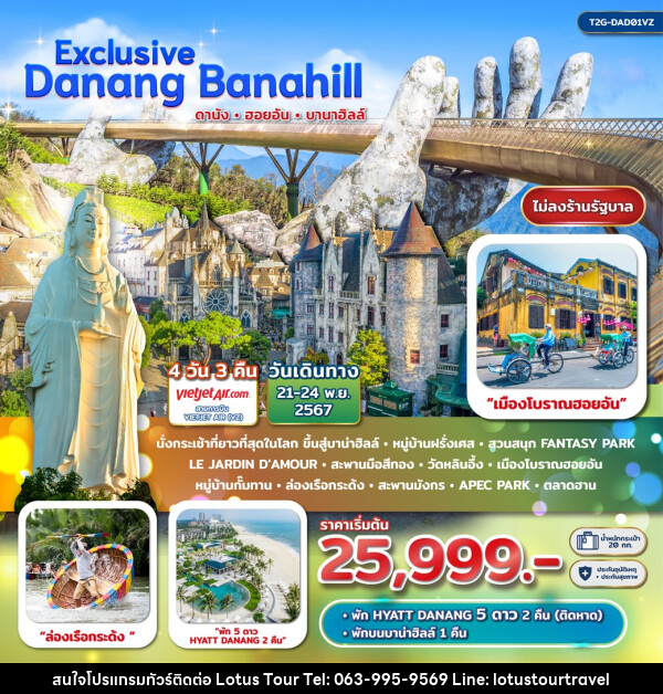 ทัวร์เวียดนาม Exclusive Danang BanaHill ดานัง ฮอยอัน บาน่าฮิลล์  - บริษัท โลตัสทัวร์ แอนด์ ทราเวล