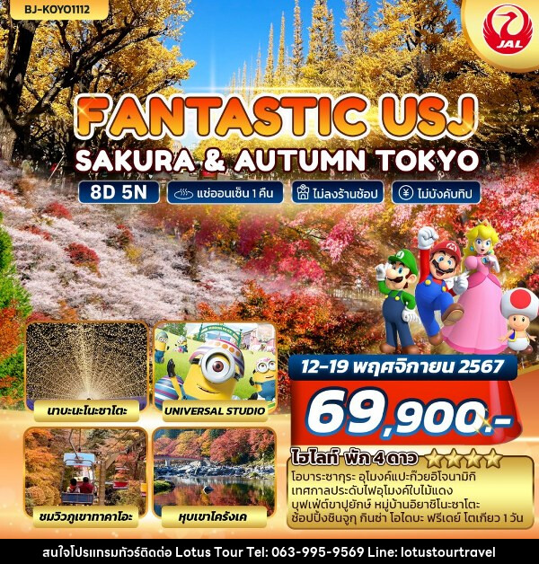 ทัวร์ญี่ปุ่น FANTASTIC USJ SAKURA & AUTUMN TOKYO - บริษัท โลตัสทัวร์ แอนด์ ทราเวล