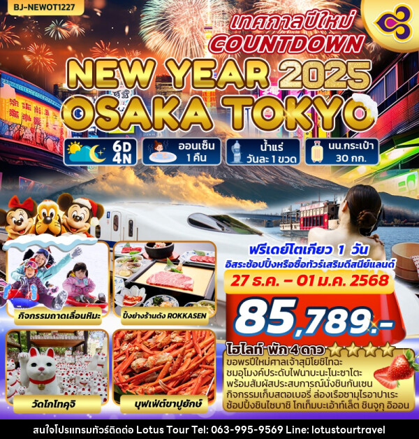 ทัวร์ญี่ปุ่น NEW YEARS COUNTDOWN OSAKA-TOKYO - บริษัท โลตัสทัวร์ แอนด์ ทราเวล