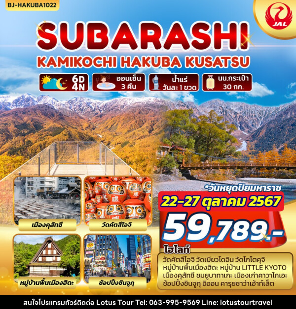 ทัวร์ญี่ปุ่น SUBARASHI KAMIKOCHI HAKUBA KUSATSU - บริษัท โลตัสทัวร์ แอนด์ ทราเวล