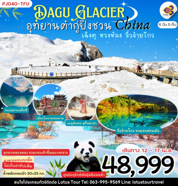 ทัวร์จีน Dagu Glacier China อุทยานต๋ากู่ปิงชวน เฉิงตู หวงหลง จิ่วจ้ายโกว - บริษัท โลตัสทัวร์ แอนด์ ทราเวล