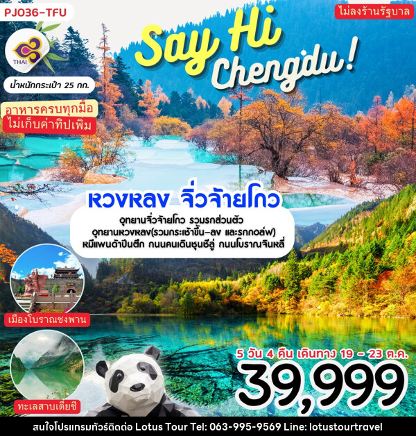 ทัวร์จีน Say Hi Chengdu หวงหลง จิ่วจ้ายโกว - บริษัท โลตัสทัวร์ แอนด์ ทราเวล