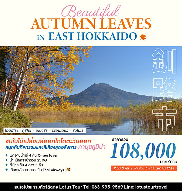 ทัวร์ญี่ปุ่น BEAUTIFUL AUTUMN LEAVES IN EAST HOKKAIDO - บริษัท โลตัสทัวร์ แอนด์ ทราเวล