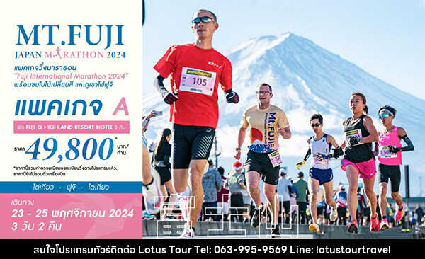 ทัวร์ญี่ปุ่น MT.FUJI JAPAN MARATHON 2024 - บริษัท โลตัสทัวร์ แอนด์ ทราเวล