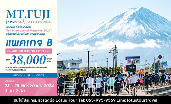 แพ็คเกจทัวร์ญี่ปุ่น PACKAGE B_MT.FUJI JAPAN MARATHON 2024 - บริษัท โลตัสทัวร์ แอนด์ ทราเวล