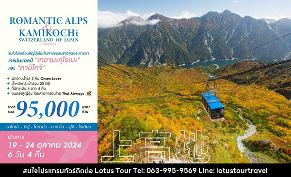 ทัวร์ญี่ปุ่น ROMANTIC ALPS & KAMIKOCHI SWITZERLAND OF JAPAN (AUTUMN) - บริษัท โลตัสทัวร์ แอนด์ ทราเวล