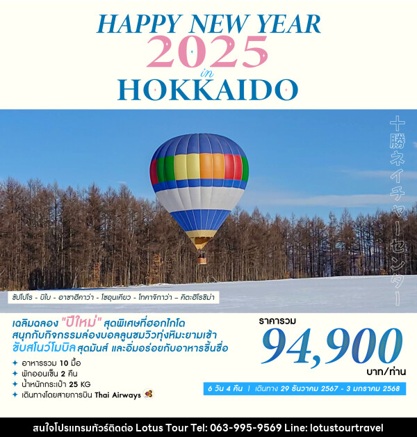 ทัวร์ญี่ปุ่น HAPPY NEW YEAR 2025 IN HOKKAIDO - บริษัท โลตัสทัวร์ แอนด์ ทราเวล