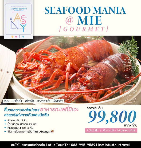 ทัวร์ญี่ปุ่น SEAFOOD MANIA @ MIE [GOURMET] - บริษัท โลตัสทัวร์ แอนด์ ทราเวล