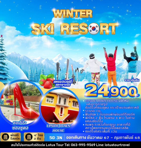 ทัวร์เกาหลี WINTER SKI RESORT  - บริษัท โลตัสทัวร์ แอนด์ ทราเวล