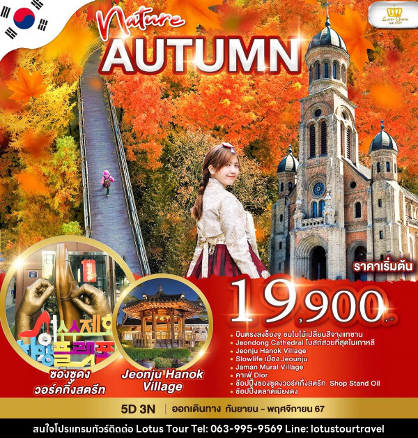 ทัวร์เกาหลี Nature Autumn - บริษัท โลตัสทัวร์ แอนด์ ทราเวล