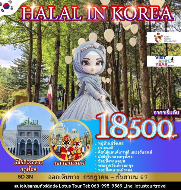 ทัวร์เกาหลี HALAI IN KOREA - บริษัท โลตัสทัวร์ แอนด์ ทราเวล