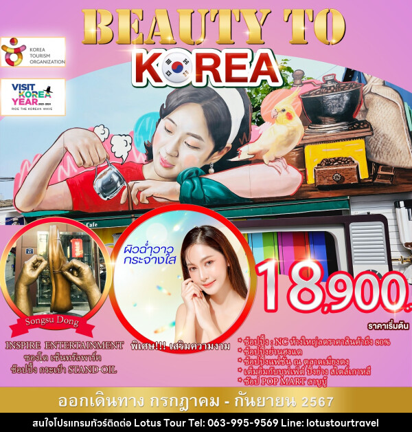 ทัวร์เกาหลี BEAUTY TO KOREA - บริษัท โลตัสทัวร์ แอนด์ ทราเวล