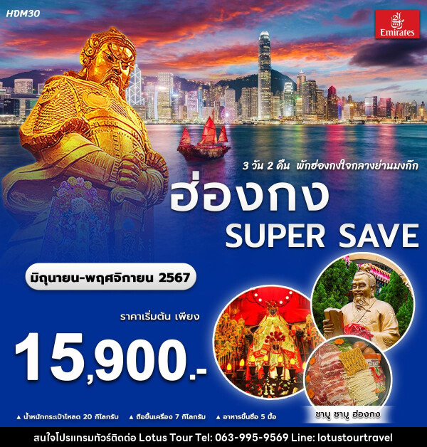 ทัวร์ฮ่องกง SUPER SAVE - บริษัท โลตัสทัวร์ แอนด์ ทราเวล