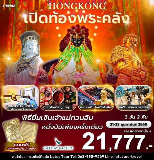 ทัวร์ฮ่องกง เปิดท้องพระคลัง พิธียืมเงินเจ้าแม่กวนอิม 1 ปีมีเพียงครั้งเดียว - บริษัท โลตัสทัวร์ แอนด์ ทราเวล