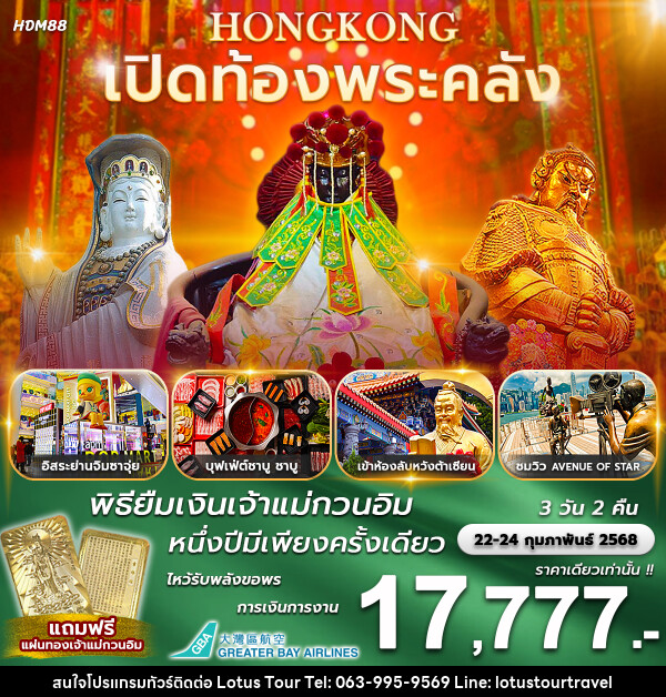 ทัวร์ฮ่องกง เปิดท้องพระคลัง พิธียืมเงินเจ้าแม่กวนอิม 1 ปีมีเพียงครั้งเดียว - บริษัท โลตัสทัวร์ แอนด์ ทราเวล